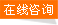 在線咨詢
