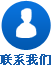 聯(lián)系我們