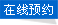 在線預約