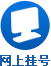 網(wǎng)上掛號(hào)