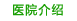 慈溪男科醫(yī)院介紹