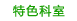 特色科室
