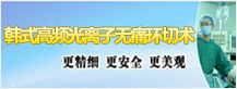 韓式高頻光離子無痛環切術