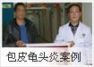 包皮龜頭炎案例
