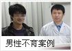 男性不育案例