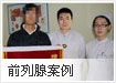 前列腺案例