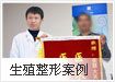 生殖整形案例