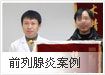 前列腺炎案例