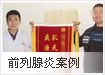前列腺炎案例