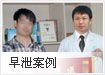 早泄案例