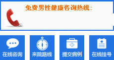 男性健康咨詢熱線