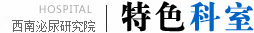 特色科室