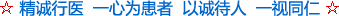 精誠(chéng)行醫(yī)