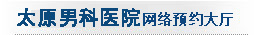 貫徹執(zhí)行新醫(yī)改開展網(wǎng)上預(yù)約就診服務(wù)