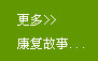 更多康復(fù)故事