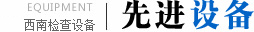 先進設備