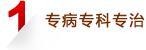 專病專科專治